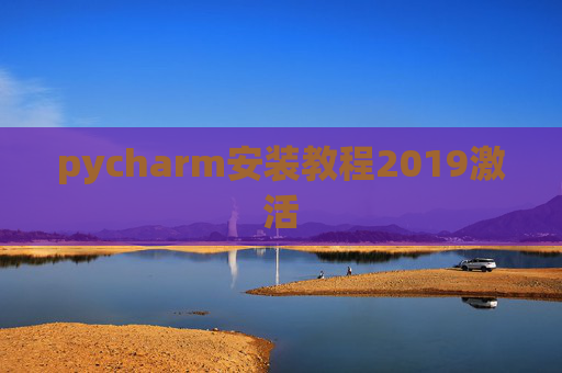 pycharm安装教程2019激活 pycharm安装教程2019激活